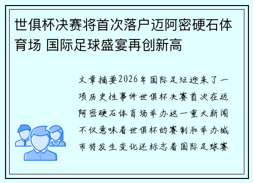 世俱杯决赛将首次落户迈阿密硬石体育场 国际足球盛宴再创新高