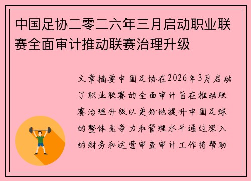 中国足协二零二六年三月启动职业联赛全面审计推动联赛治理升级
