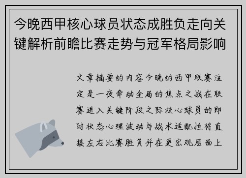 今晚西甲核心球员状态成胜负走向关键解析前瞻比赛走势与冠军格局影响