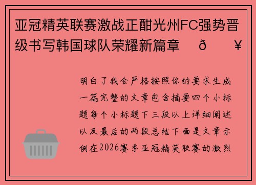 亚冠精英联赛激战正酣光州FC强势晋级书写韩国球队荣耀新篇章 ⚽🔥
