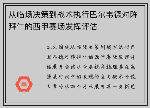 从临场决策到战术执行巴尔韦德对阵拜仁的西甲赛场发挥评估