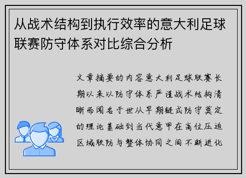 从战术结构到执行效率的意大利足球联赛防守体系对比综合分析