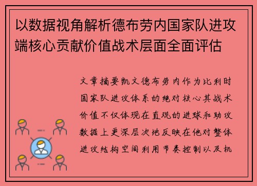 以数据视角解析德布劳内国家队进攻端核心贡献价值战术层面全面评估