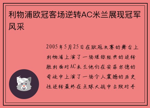 利物浦欧冠客场逆转AC米兰展现冠军风采