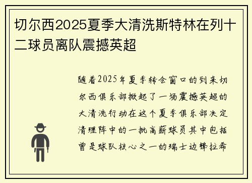 切尔西2025夏季大清洗斯特林在列十二球员离队震撼英超