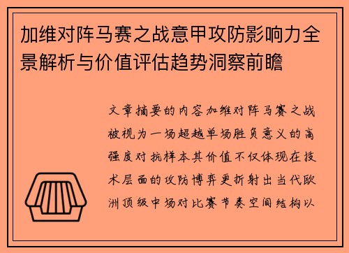 加维对阵马赛之战意甲攻防影响力全景解析与价值评估趋势洞察前瞻