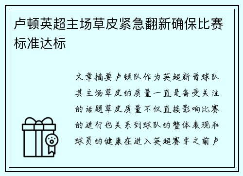 卢顿英超主场草皮紧急翻新确保比赛标准达标