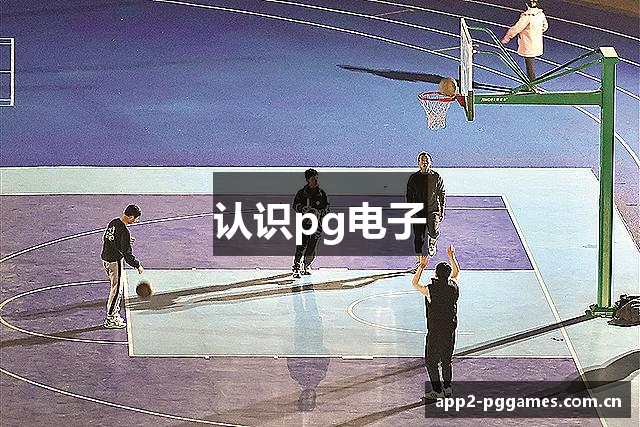 认识pg电子